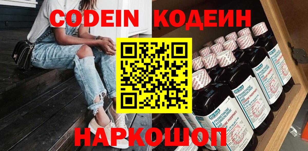 Кодеиновый сироп Lean Purple Drank  Вход с VPN  Щёкино 